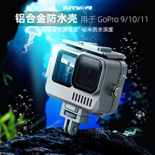 Sunnylife GoPro12/11/10铝合金防水壳运动相机配件拓展潜水保护