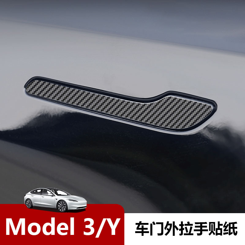 适用特斯拉ModelY拉手车贴 焕新版Model3碳纤维车门拉手装饰贴纸