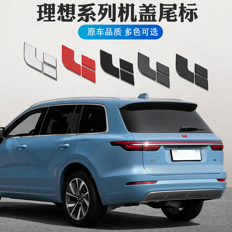 适用于理想one l9机盖标志l7l8前后车标贴改装车头标黑武士车尾标