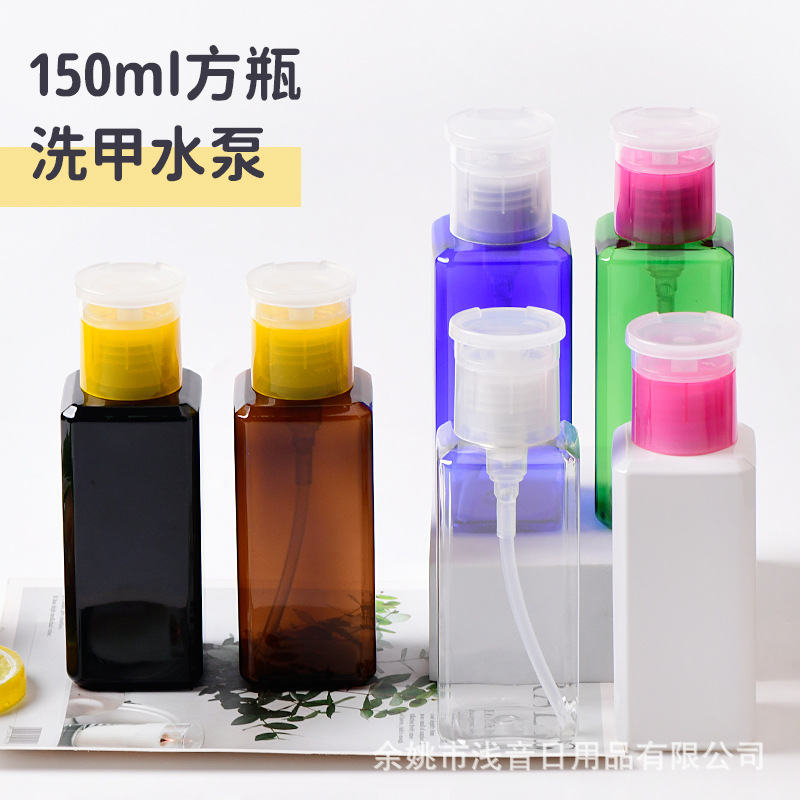 150ml方瓶美甲工具卸甲洗甲水瓶压取瓶卸妆油爽肤水瓶补水按压瓶