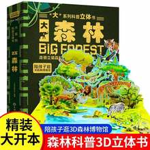 大森林3D立体书儿童3-6-8-12岁绘本立体书3d翻翻书趣味科普大百科