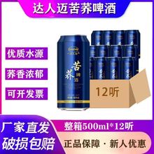 达人迈苦荞啤酒500ml*12听易拉罐装啤酒荞麦啤酒整箱啤酒批发正品