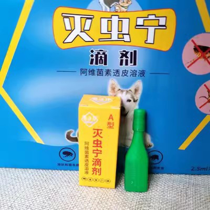 灭虫宁滴剂黄岩体外驱虫宠物除跳蚤虱子药水猫狗灭蚤灵杀蜱虫批发