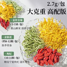 金银花金丝皇菊枸杞组合花茶包火去下级特胎菊花茶叶热清毒解泡茶