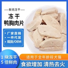 猫咪冻干宠物零食猫狗通用冻干鸭胸肉片营养磨牙厂家批发500g