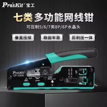 Pro`skit/宝工CP-335N七类网线钳CAT7水晶头网线多功能网络压线钳