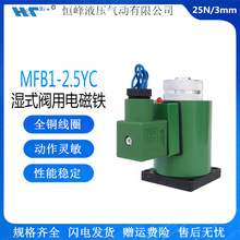 MFB1系列湿式阀用电磁铁 MFB1-2.5YC 吸力25N 行程3mm电磁铁220v