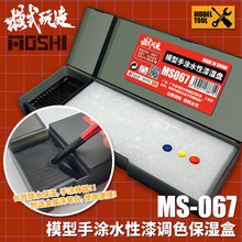 模式玩造水性漆手涂湿盘MS067 模型高达上色工具颜料调色保湿盒