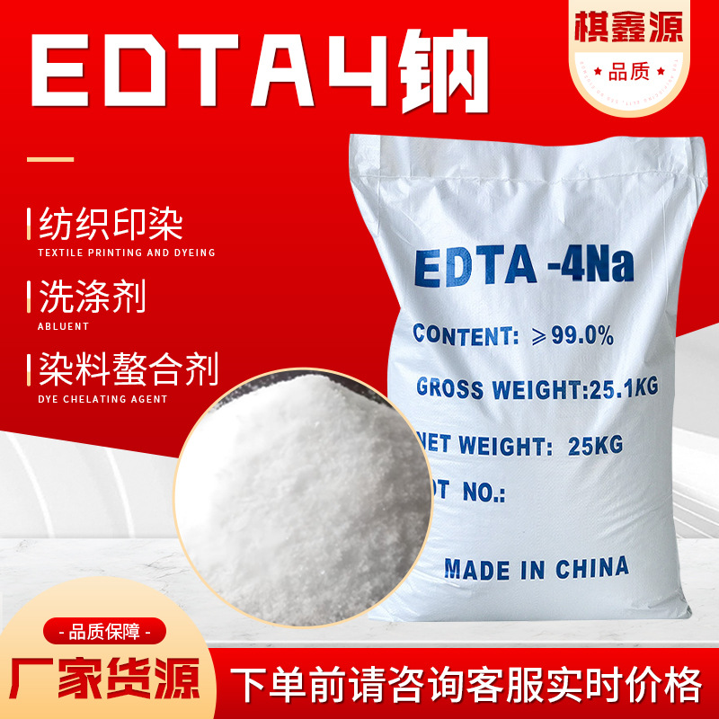 EDTA四钠 工业级现货水质处理剂纺织印染助剂洗涤剂乙二胺四乙酸