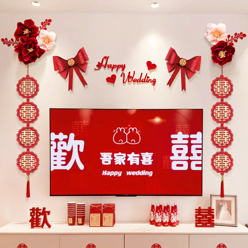 婚房布置套装新房客厅电视背景墙装饰喜字拉花男方女方结婚礼用品