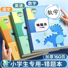 错题本小学生纠错本数学胶套二年级错题集一年级改错本三四五六年