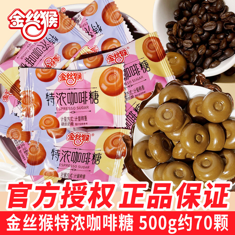金丝猴特浓咖啡糖司考奇牛奶咖啡味硬糖结婚喜糖网红糖果休闲零食