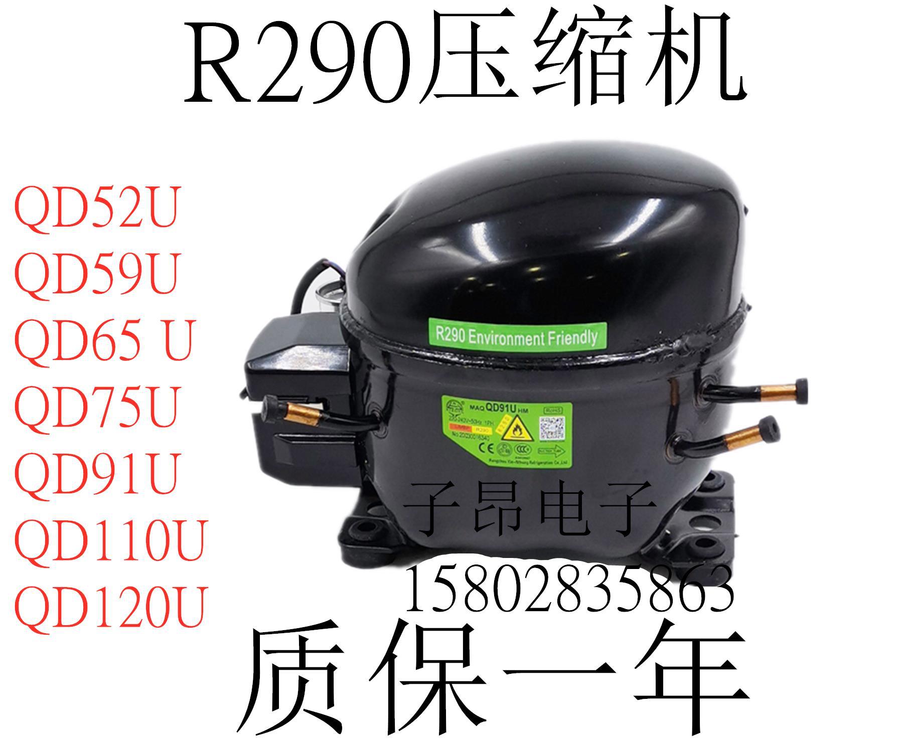 霓虹冰箱冰柜压缩机r290制冷剂压缩机qd52u 59 65 75 91 110 120u