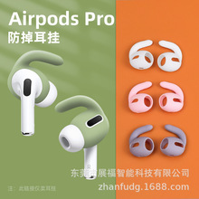 适用于Airpods Pro防丢神器苹果三代无线蓝牙耳机保护套防掉耳挂