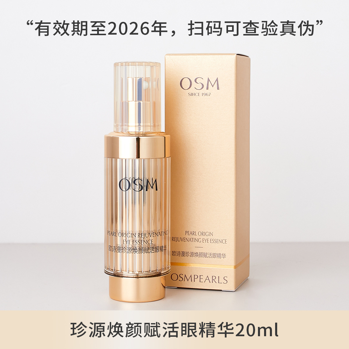 osm欧诗漫珍源焕颜赋活眼精华液20g-阿里巴巴