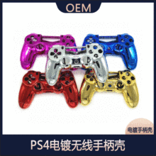 【电镀】PS4无线手柄壳 PS4手柄壳 PS4无线手柄外壳 PS4手柄外壳