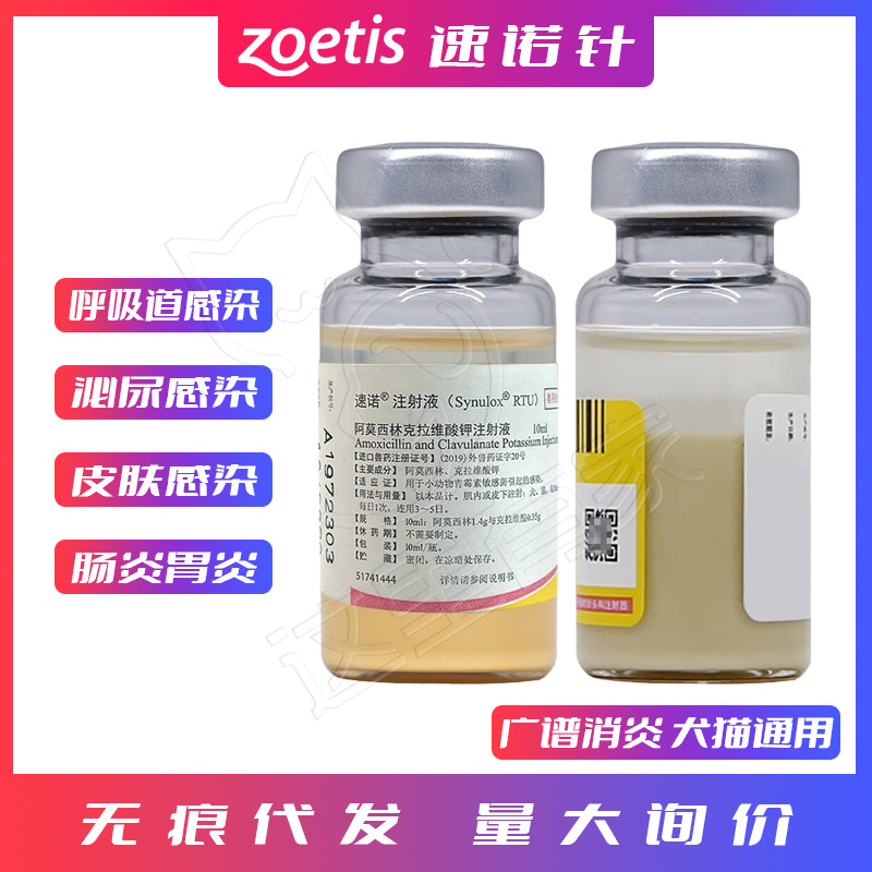速诺针剂宠物阿莫西林克拉维酸钾注射液狗猫咪感冒鼻支咳嗽消炎药