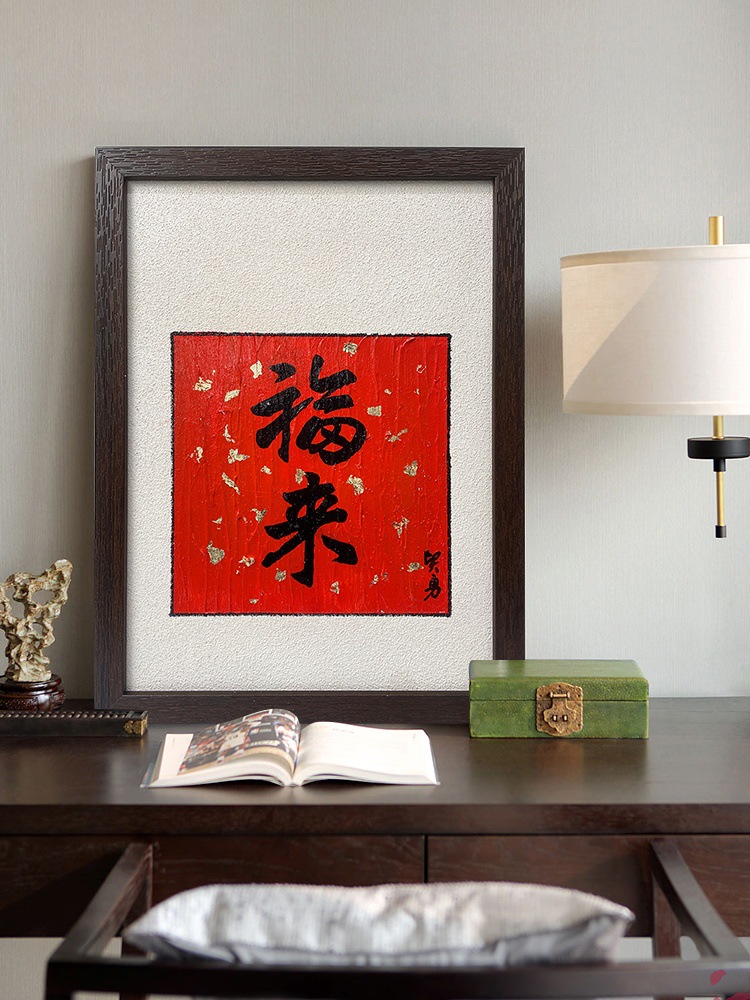 书法字挂画福来手绘油画作品桌面装饰画卧室餐厅画寓意好新年礼物