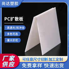 PC光扩散板LED灯面板 高透光磨砂广告灯箱用乳白色PC扩散板材批发