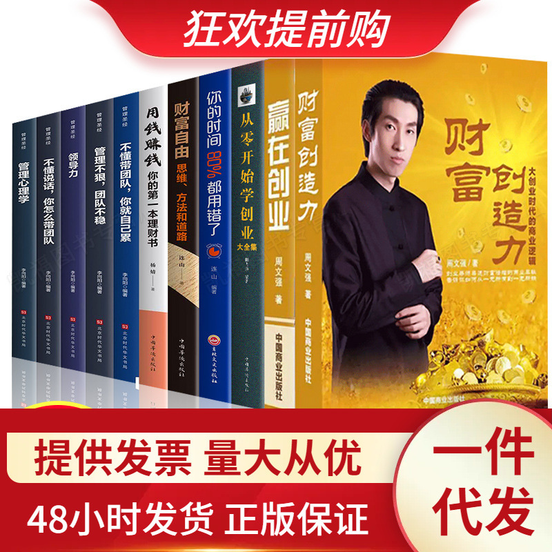 全11册 财富创造力赢在创业周文强 成功投资理财书从零开始学创业