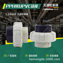 PP转PVC活接 PPR转pvc PPH转PVC PP变UPVC活接 由令转接头 活接头