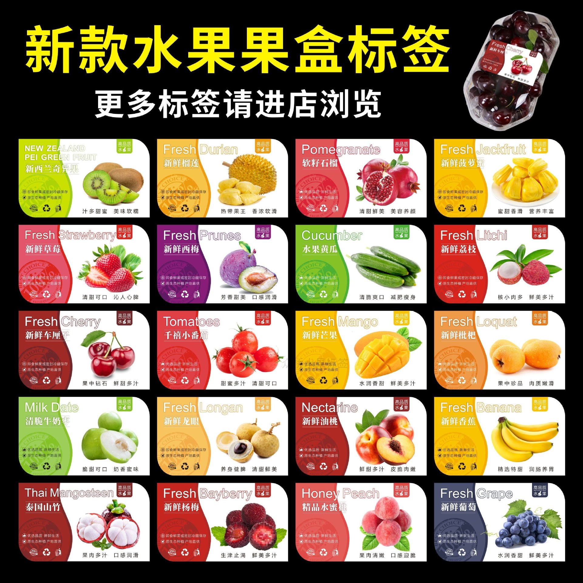新款水果标签贴纸通用不干胶水果店鲜果切自粘果盒贴菠萝蜜车厘子