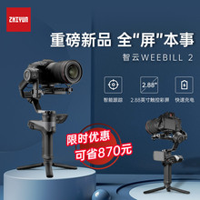 zhiyun智云WEEBILL 2相机稳定器单反微单拍摄防抖手持云台微毕2