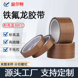 铁氟龙胶带耐高温绝缘聚四氟乙烯机器防磨阻燃无痕加厚特氟龙胶布