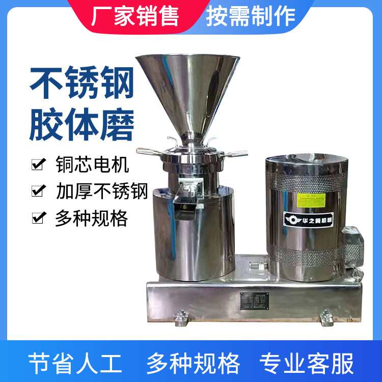 沈阳胶体磨厂家豆制品研磨机大豆果酱豆沙不锈钢研磨多用胶体磨