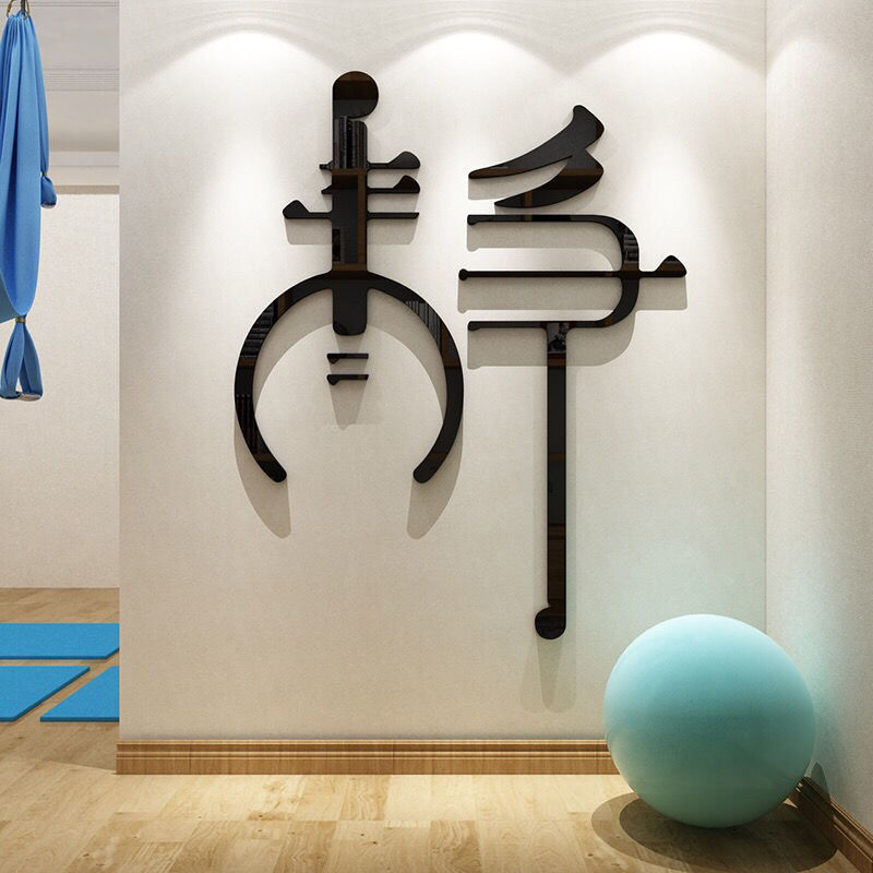 客厅背景墙装饰静字新房墙贴画亚克力3d瑜伽馆茶室装饰品禅意贴纸