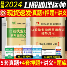 2024口腔执业助理医师历年真题试卷及精解考前押题题库习题集