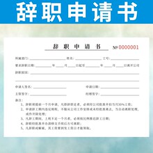 员工辞工报告单公司人事行政辞职申请书离职请假条休假调休表