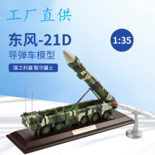 1：35东风21D导弹车模型合金DF-21D导弹发射车军事战车模型摆件