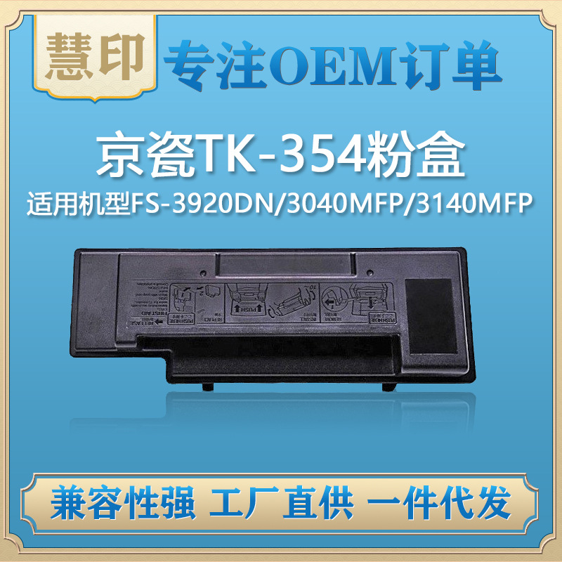 适用京瓷tk-354粉盒兼容3920dn/3040mfp/3140mfp/3540mfp/3640mfp