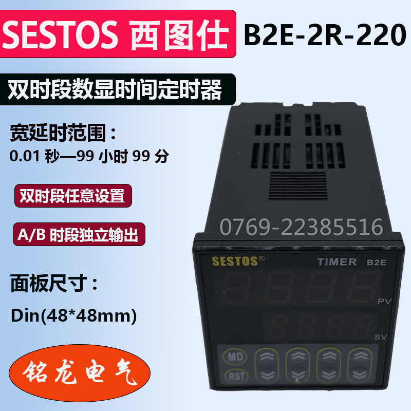 SESTOS香港西图士时间定时器B2E-2R-220数显时间控制器B2E-2R-24