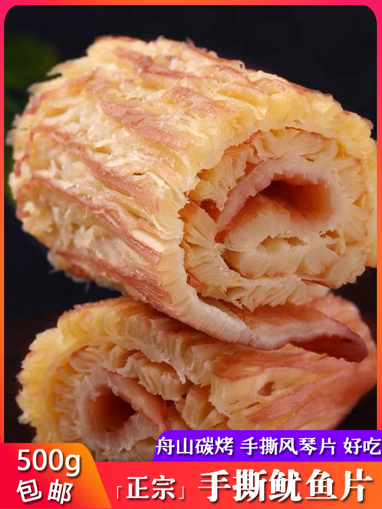 舟山特产鱿鱼丝碳烤手撕风琴鱿鱼片500g墨鱼条鱼干即食海鲜零食