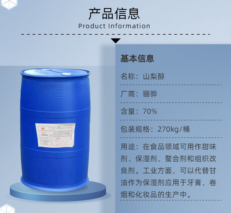 山梨醇 山梨糖醇 食品级 70含量 保湿剂 甜味剂 骊骅罗盖特