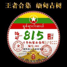 低价冲销量2022年缅甸815六百年古树357克缅甸特产老牌子生茶批发