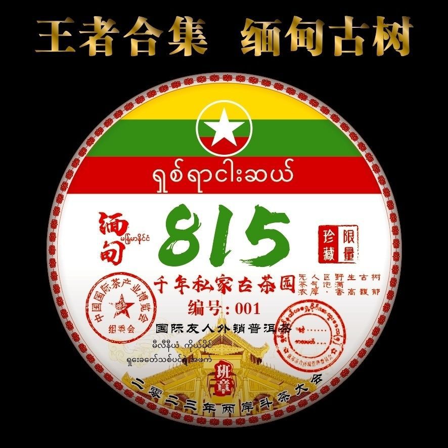 低价冲销量2022年缅甸815六百年古树357克缅甸特产老牌子生茶批发
