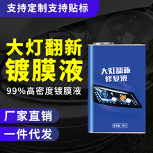 汽车大灯翻新修复液车灯罩渡膜速亮发黄划痕清洗工具大容量1000G