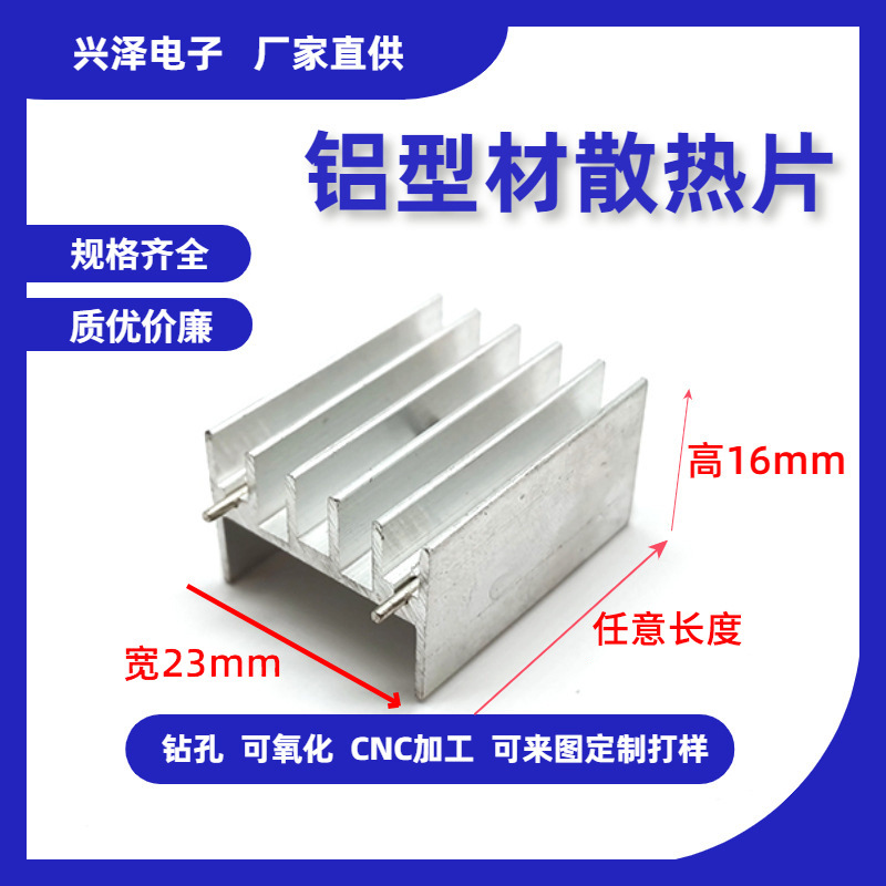 铝型材mos管散热片23x16加工散热器高密齿针脚LED风冷电子散热片