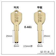 E-A61适用于金双剑 叶片 平板钥匙胚 超C级防盗门锁匙胚子