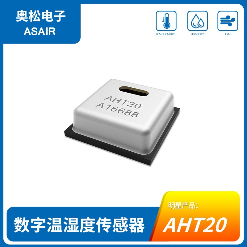 aht20微型温湿度传感器芯片iic信号宽电压smd封装高精度奥松asair