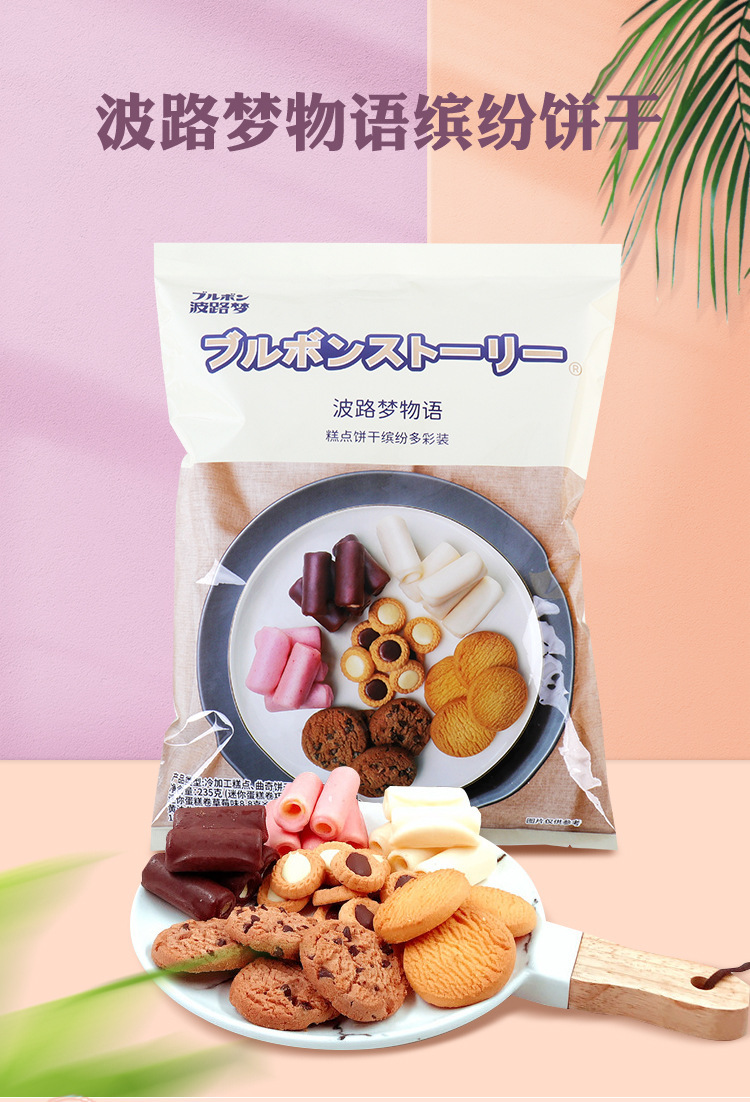 波路梦物语缤纷糕点饼干235g休闲零食独立包装多彩装曲奇蛋糕卷