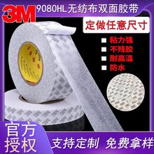 3M9080HL模切双面胶贴棉纸双面胶强力半透明胶带高粘耐高温双面胶