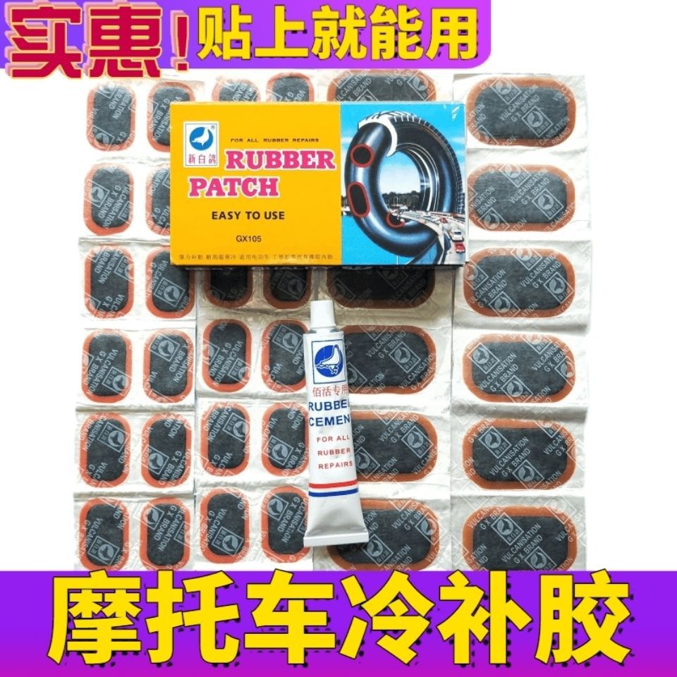 电动车摩托车轮胎修补冷补胶自行车补胎片补丁内胎冷补胶工具