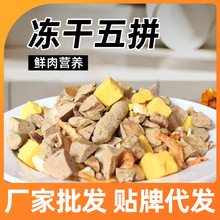 猫零食混合五拼桶装鸡肉粒鸡肝生骨肉猫咪宠物冻干狗零食厂家批发