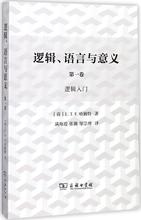 逻辑、语言与意义 伦理学、逻辑学 商务印书馆