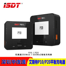 艾斯特ISDT P10/P20双通道 250W/500W智能平衡充电器6S 8S锂电池