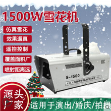 1500W小型人造圣诞雪花机喷雪机舞台婚庆道具仿真下雪人工造雪机